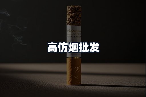 高仿烟批发